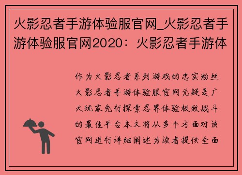 火影忍者手游体验服官网_火影忍者手游体验服官网2020：火影忍者手游体验服官网：先行探索，畅游忍界