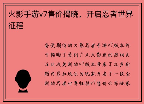 火影手游v7售价揭晓，开启忍者世界征程