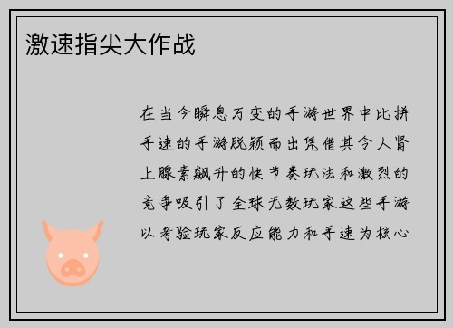 激速指尖大作战