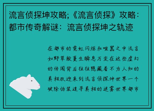 流言侦探坤攻略;《流言侦探》攻略：都市传奇解谜：流言侦探坤之轨迹