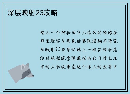 深层映射23攻略