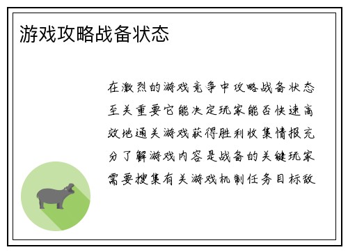 游戏攻略战备状态