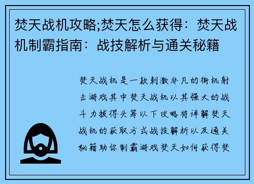 焚天战机攻略;焚天怎么获得：焚天战机制霸指南：战技解析与通关秘籍