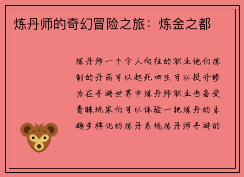 炼丹师的奇幻冒险之旅：炼金之都