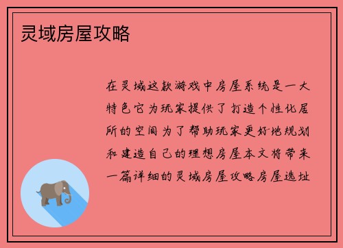 灵域房屋攻略