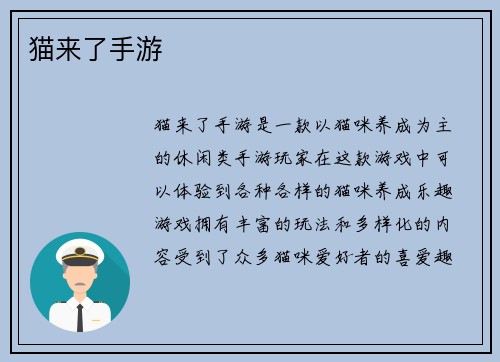 猫来了手游