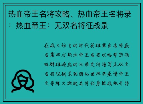热血帝王名将攻略、热血帝王名将录：热血帝王：无双名将征战录