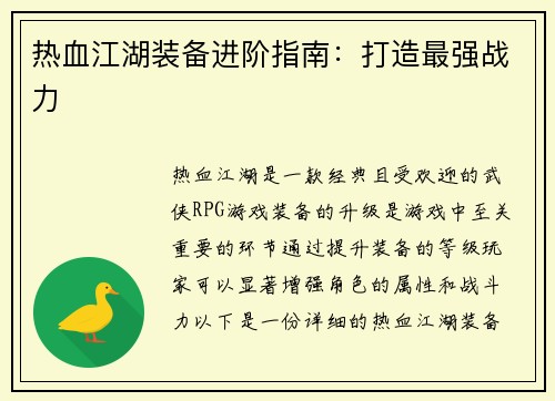 热血江湖装备进阶指南：打造最强战力