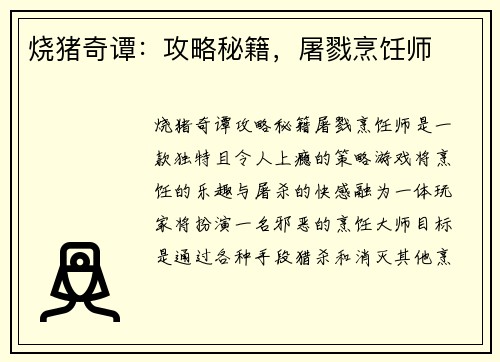 烧猪奇谭：攻略秘籍，屠戮烹饪师