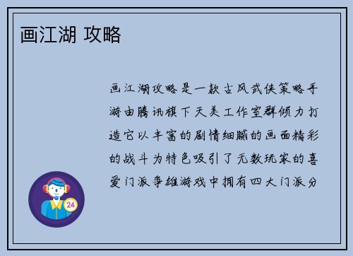 画江湖 攻略
