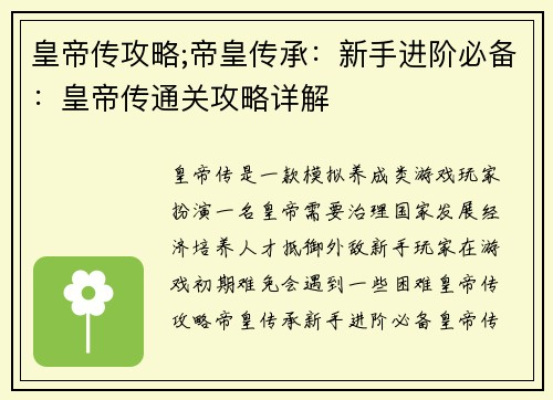 皇帝传攻略;帝皇传承：新手进阶必备：皇帝传通关攻略详解