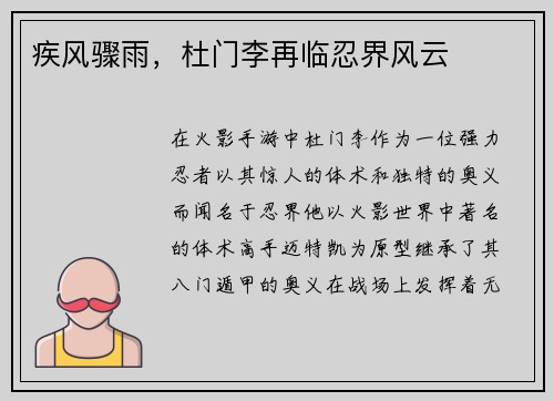 疾风骤雨，杜门李再临忍界风云