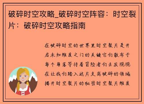 破碎时空攻略_破碎时空阵容：时空裂片：破碎时空攻略指南