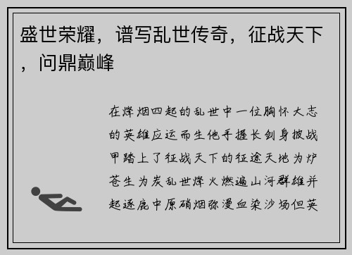 盛世荣耀，谱写乱世传奇，征战天下，问鼎巅峰
