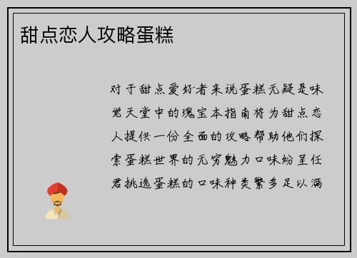 甜点恋人攻略蛋糕