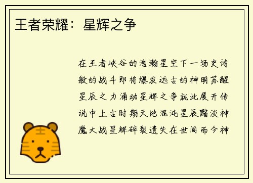 王者荣耀：星辉之争