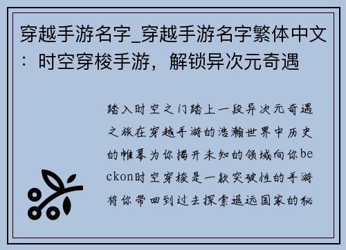 穿越手游名字_穿越手游名字繁体中文：时空穿梭手游，解锁异次元奇遇