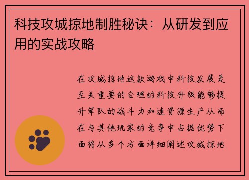 科技攻城掠地制胜秘诀：从研发到应用的实战攻略