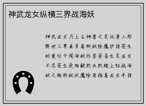 神武龙女纵横三界战海妖