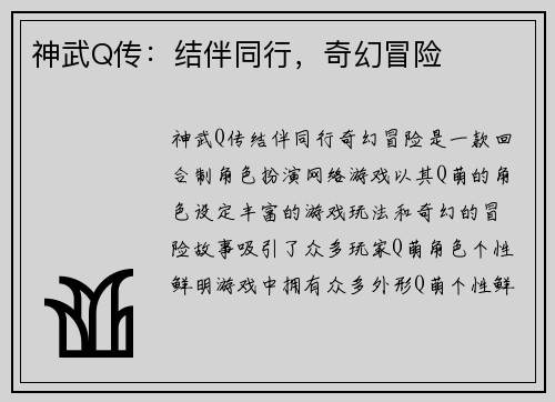 神武Q传：结伴同行，奇幻冒险