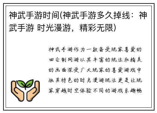 神武手游时间(神武手游多久掉线：神武手游 时光漫游，精彩无限)