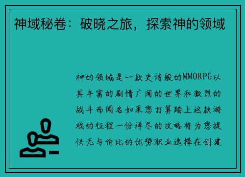 神域秘卷：破晓之旅，探索神的领域