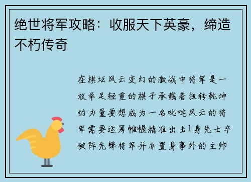 绝世将军攻略：收服天下英豪，缔造不朽传奇