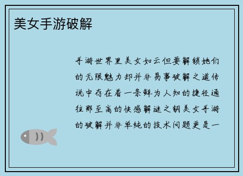 美女手游破解