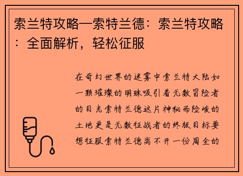 索兰特攻略—索特兰德：索兰特攻略：全面解析，轻松征服