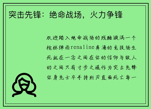 突击先锋：绝命战场，火力争锋