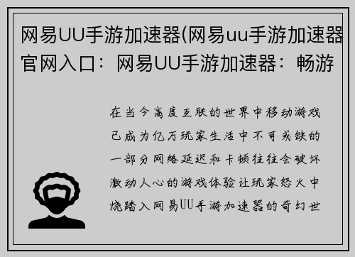 网易UU手游加速器(网易uu手游加速器官网入口：网易UU手游加速器：畅游世界，即刻开战)
