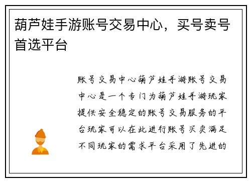 葫芦娃手游账号交易中心，买号卖号首选平台