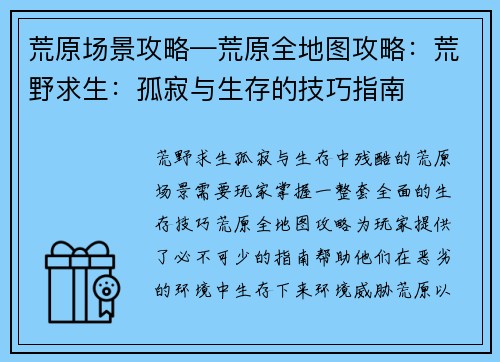 荒原场景攻略—荒原全地图攻略：荒野求生：孤寂与生存的技巧指南
