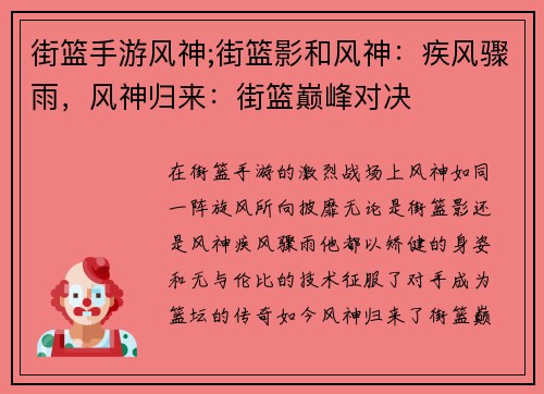 街篮手游风神;街篮影和风神：疾风骤雨，风神归来：街篮巅峰对决