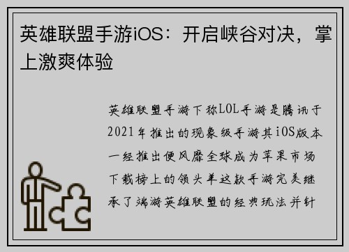 英雄联盟手游iOS：开启峡谷对决，掌上激爽体验