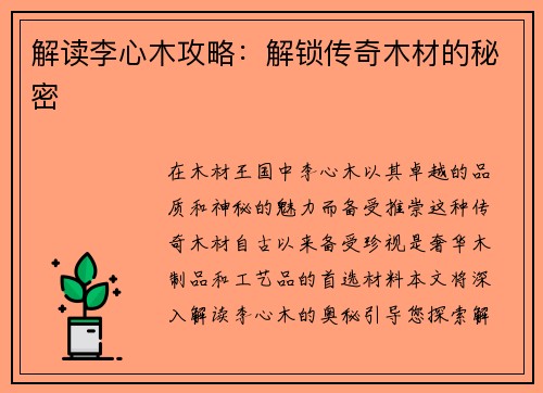 解读李心木攻略：解锁传奇木材的秘密