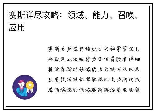 赛斯详尽攻略：领域、能力、召唤、应用