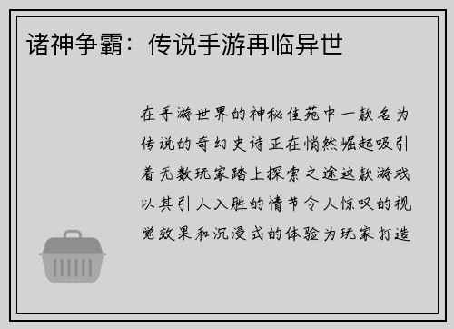 诸神争霸：传说手游再临异世