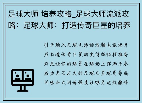 足球大师 培养攻略_足球大师流派攻略：足球大师：打造传奇巨星的培养指南
