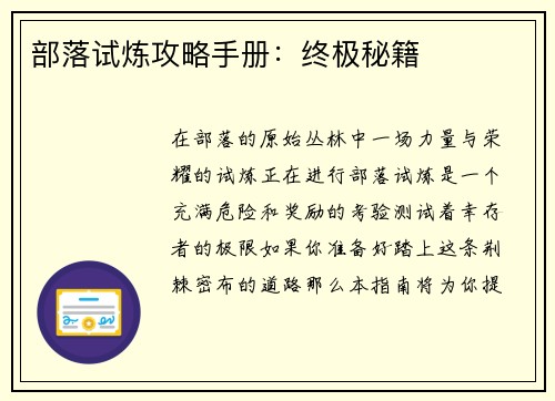 部落试炼攻略手册：终极秘籍