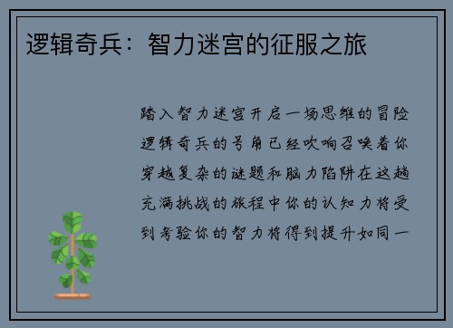 逻辑奇兵：智力迷宫的征服之旅