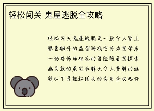 轻松闯关 鬼屋逃脱全攻略