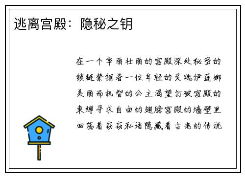 逃离宫殿：隐秘之钥