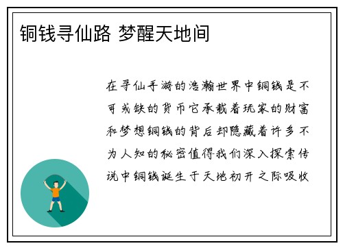 铜钱寻仙路 梦醒天地间