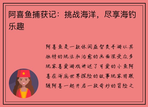 阿喜鱼捕获记：挑战海洋，尽享海钓乐趣