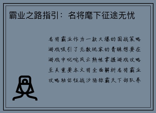 霸业之路指引：名将麾下征途无忧