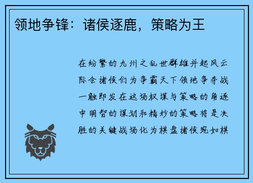 领地争锋：诸侯逐鹿，策略为王