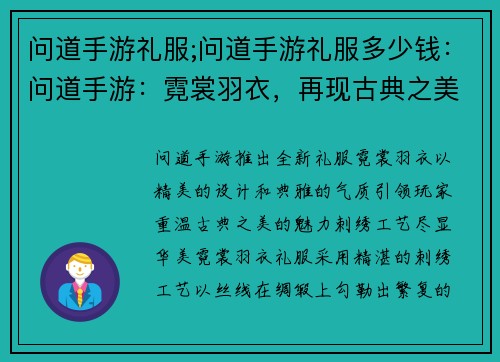 问道手游礼服;问道手游礼服多少钱：问道手游：霓裳羽衣，再现古典之美