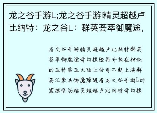 龙之谷手游L;龙之谷手游l精灵超越卢比纳特：龙之谷L：群英荟萃御魔途，奇幻探险再升级