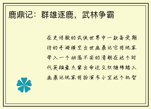 鹿鼎记：群雄逐鹿，武林争霸